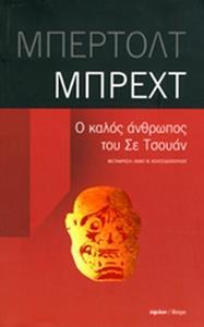 Ο ΚΑΛΟΣ ΑΝΘΡΩΠΟΣ ΤΟΥ ΣΕ ΤΣΟΥΑΝ