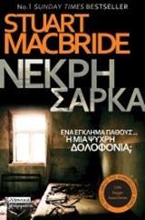 ΝΕΚΡΗ ΣΑΡΚΑ
