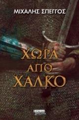 ΧΩΡΑ ΑΠΟ ΧΑΛΚΟ