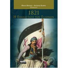 1821 - Η ΕΠΑΝΑΣΤΑΣΗ ΤΩΝ ΕΛΛΗΝΩΝ