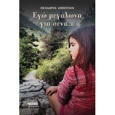 ΕΓΩ ΜΕΓΑΛΩΝΑ ΓΙΑ ΣΕΝΑ