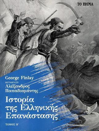 ΙΣΤΟΡΙΑ ΤΗΣ ΕΛΛΗΝΙΚΗΣ ΕΠΑΝΑΣΤΑΣΗΣ (ΔΕΥΤΕΡΟΣ ΤΟΜΟΣ -ΧΑΡΤΟΔΕΤΗ ΕΚΔΟΣΗ)