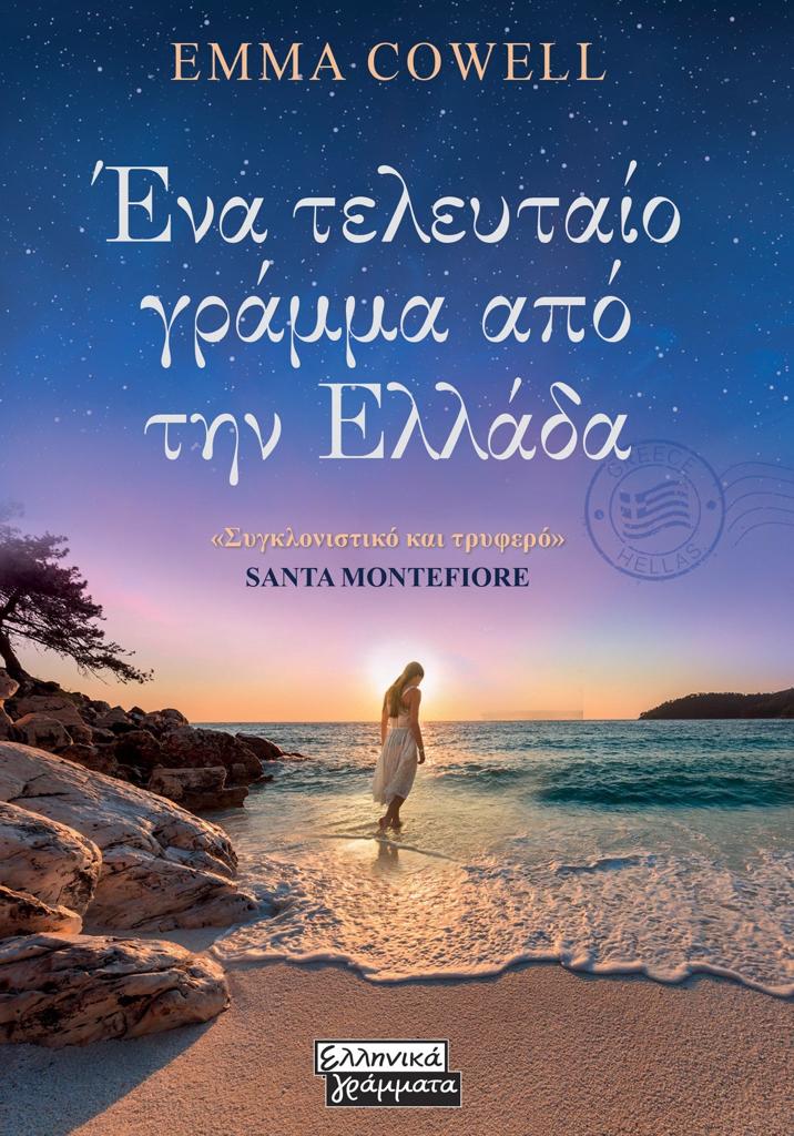 ΕΝΑ ΤΕΛΕΥΤΑΙΟ ΓΡΑΜΜΑ ΑΠΟ ΤΗΝ ΕΛΛΑΔΑ