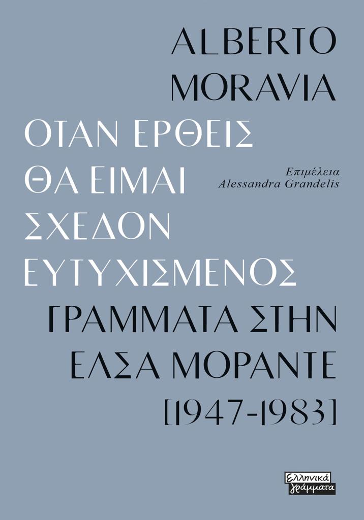 ΟΤΑΝ ΕΡΘΕΙΣ ΘΑ ΕΙΜΑΙ ΣΧΕΔΟΝ ΕΥΤΥΧΙΣΜΕΝΟΣ
