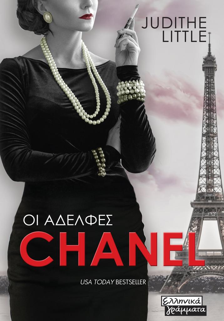ΟΙ ΑΔΕΛΦΕΣ CHANEL