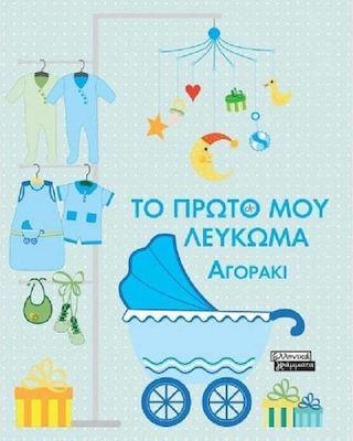 ΤΟ ΠΡΩΤΟ ΜΟΥ ΛΕΥΚΩΜΑ: ΑΓΟΡΑΚΙ