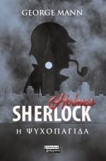 SHERLOCK HOLMES: Η ΨΥΧΟΠΑΓΙΔΑ