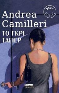ΤΟ ΓΚΡΙ ΤΑΓΙΕΡ
