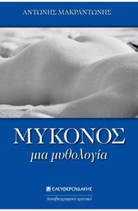 ΜΥΚΟΝΟΣ ΜΙΑ ΜΥΘΟΛΟΓΙΑ