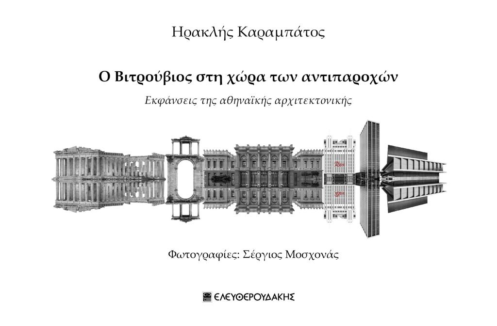 Ο ΒΙΤΡΟΥΒΙΟΣ ΣΤΗ ΧΩΡΑ ΤΩΝ ΑΝΤΙΠΑΡΟΧΩΝ