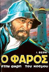 Ο ΦΑΡΟΣ ΣΤΗΝ ΑΚΡΗ ΤΟΥ ΚΟΣΜΟΥ