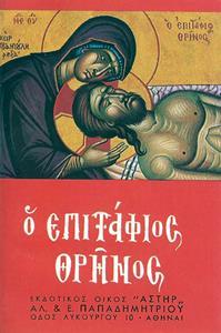 Ο ΕΠΙΤΑΦΙΟΣ ΘΡΗΝΟΣ