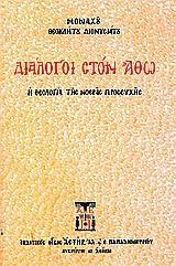 ΔΙΑΛΟΓΟΙ ΣΤΟΝ ΑΘΩ
