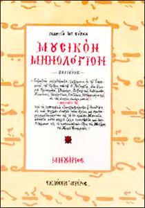 ΜΟΥΣΙΚΟΝ ΜΗΝΟΛΟΓΙΟΝ - ΤΟΜΟΣ: 2