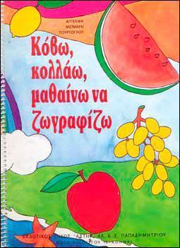 ΚΟΒΩ, ΚΟΛΛΑΩ, ΜΑΘΑΙΝΩ ΝΑ ΖΩΓΡΑΦΙΖΩ