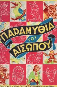 ΠΑΡΑΜΥΘΙΑ ΤΟΥ ΑΙΣΩΠΟΥ