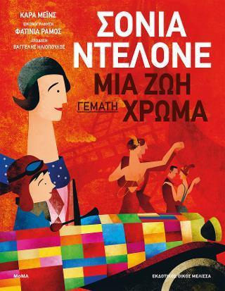 ΣΟΝΙΑ ΜΤΕΛΟΝΕ: ΜΙΑ ΖΩΗ ΓΕΜΑΤΗ ΧΡΩΜΑ