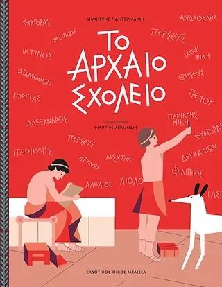 TO ΑΡΧΑΙΟ ΣΧΟΛΕΙΟ