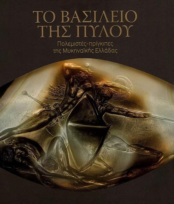 ΤΟ ΒΑΣΙΛΕΙΟ ΤΗΣ ΠΥΛΟΥ. ΠΟΛΕΜΙΣΤΕΣ-ΠΡΙΓΚΙΠΕΣ ΤΗΣ ΜΥΚΗΝΑΙΚΗΣ ΕΛΛΑΔΑΣ
