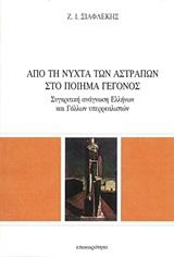 ΑΠΟ ΤΗ ΝΥΧΤΑ ΤΩΝ ΑΣΤΡΑΠΩΝ ΣΤΟ ΠΟΙΗΜΑ - ΓΕΓΟΝΟΣ