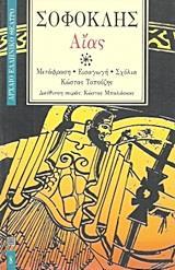 ΣΟΦΟΚΛΗΣ : ΑΙΑΣ