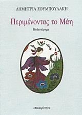 ΠΕΡΙΜΕΝΟΝΤΑΣ ΤΟ ΜΑΗ