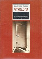 ΨΥΧΟΛΟΓΙΑ