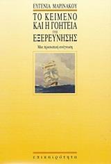 ΤΟ ΚΕΙΜΕΝΟ ΚΑΙ Η ΓΟΗΤΕΙΑ ΤΗΣ ΕΞΕΡΕΥΝΗΣΗΣ