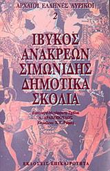 ΙΒΥΚΟΣ, ΑΝΑΚΡΕΩΝ, ΣΙΜΩΝΙΔΗΣ