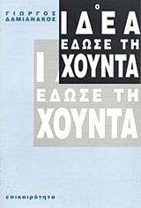 Ο ΙΔΕΑ ΕΔΩΣΕ ΤΗ ΧΟΥΝΤΑ