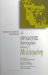 ΗΡΟΔΟΤΟΣ ΙΣΤΟΡΙΑΙ ΜΕΛΠΟΜΕΝΗ (ΕΠΙΚΑΙΡΟΤΗΤΑ)