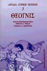 ΘΕΟΓΝΙΣ