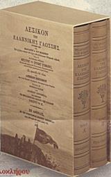 ΛΕΞΙΚΟΝ ΤΗΣ ΕΛΛΗΝΙΚΗΣ ΓΛΩΣΣΗΣ (Α PLUS Β) (ΣΚΑΡΛΑΤΟΥ)