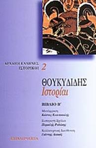 ΘΟΥΚΥΔΙΔΗΣ: ΙΣΤΟΡΙΑΙ ΤΟΜΟΣ