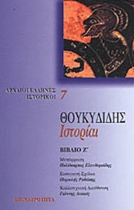 ΘΟΥΚΥΔΙΔΗΣ: ΙΣΤΟΡΙΑΙ ΤΟΜΟΣ Ζ