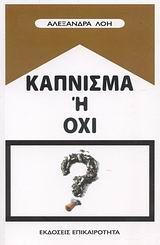 ΚΑΠΝΙΣΜΑ Η ΟΧΙ