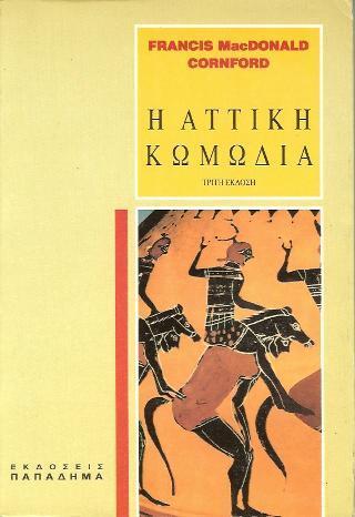 Η ΑΤΤΙΚΗ ΚΩΜΩΔΙΑ