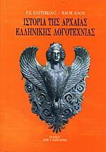 ΙΣΤΟΡΙΑ ΤΗΣ ΑΡΧΑΙΑΣ ΕΛΛΗΝΙΚΗΣ ΛΟΓΟΤΕΧΝΙΑΣ