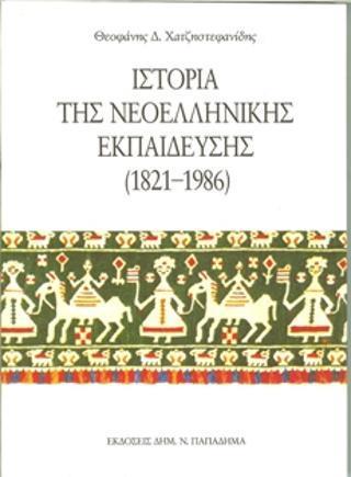 ΙΣΤΟΡΙΑ ΤΗΣ ΝΕΟΕΛΛΗΝΙΚΗΣ ΕΚΠΑΙΔΕΥΣΗΣ (1821-1986) - ΤΟΜΟΣ: 3