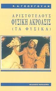 ΑΡΙΣΤΟΤΕΛΟΥΣ ΦΥΣΙΚΗ ΑΚΡΟΑΣΙΣ