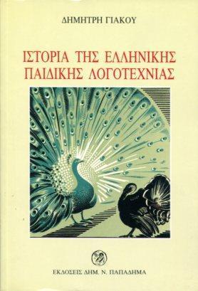 ΙΣΤΟΡΙΑ ΤΗΣ ΕΛΛΗΝΙΚΗΣ ΠΑΙΔΙΚΗΣ ΛΟΓΟΤΕΧΝΙΑΣ