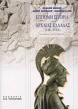 ΕΠΙΤΟΜΗ ΙΣΤΟΡΙΑ ΤΗΣ ΑΡΧΑΙΑΣ ΕΛΛΑΔΑΣ (2000-31Π.Χ)