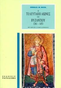 ΟΙ ΤΕΛΕΥΤΑΙΟΙ ΑΙΩΝΕΣ ΤΟΥ ΒΥΖΑΝΤΙΟΥ 1261-1453