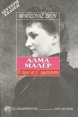 ΑΛΜΑ ΜΑΛΕΡ- Η ΤΕΧΝΗ ΝΑ Σ' ΕΡΩΤΕΥΟΝΤΑΙ
