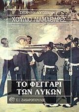 ΤΟ ΦΕΓΓΑΡΙ ΤΩΝ ΛΥΚΩΝ