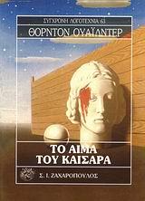 ΤΟ ΑΙΜΑ ΤΟΥ ΚΑΙΣΑΡΑ