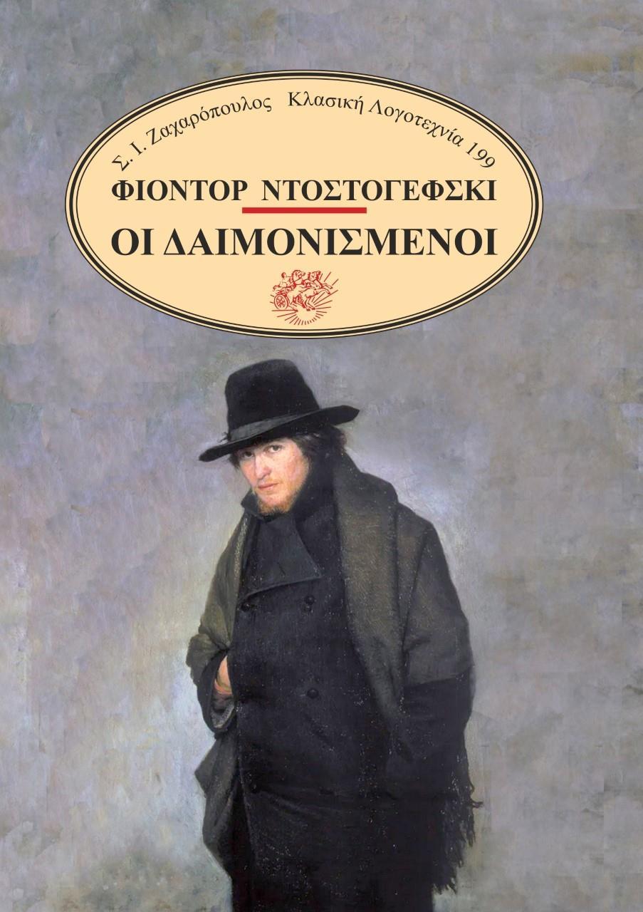 ΟΙ ΔΑΙΜΟΝΙΣΜΕΝΟΙ