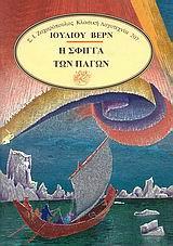 Η ΣΦΙΓΓΑ ΤΩΝ ΠΑΓΩΝ