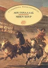 ΜΠΕΝ ΧΟΥΡ