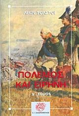 ΠΟΛΕΜΟΣ ΚΑΙ ΕΙΡΗΝΗ ΤΟΜΟΣ Γ (ΔΕΝ ΠΩΛΕΙΤΑΙ ΧΩΡΙΣΤΑ)